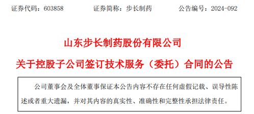 步長制藥關(guān)于控股子公司簽訂技術(shù)服務 委托 合同的公告