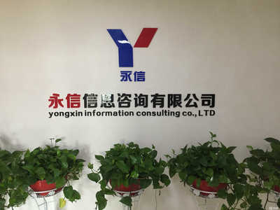 邵陽永信信息咨詢 專業信息咨詢服務的民營金融機構